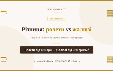 Яка різниця між ролетами і жалюзями?