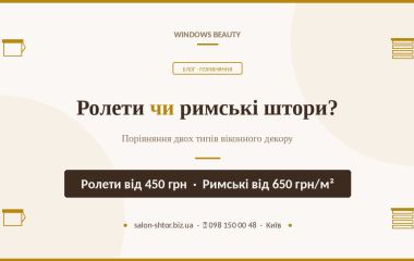 Що краще - ролети чи римські штори? Порівняння