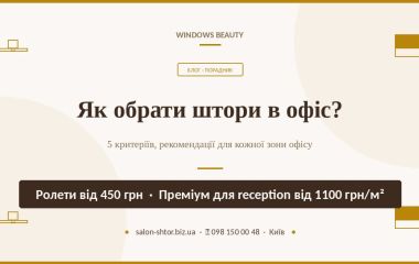 Як обрати штори в офіс?