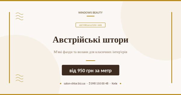 Австрійські штори