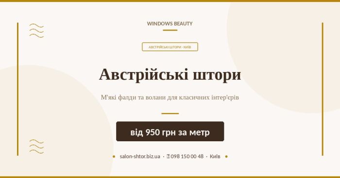 Австрійські штори