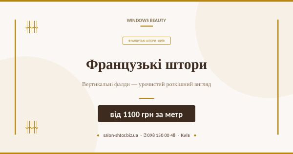 Французькі штори