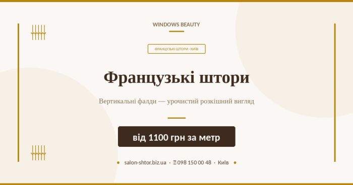 Французькі штори