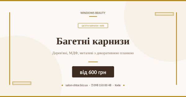 Багетні карнизи