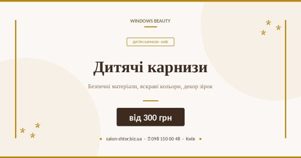 Дитячі карнизи