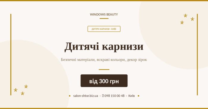 Дитячі карнизи