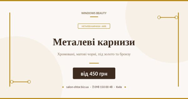 Металеві карнизи