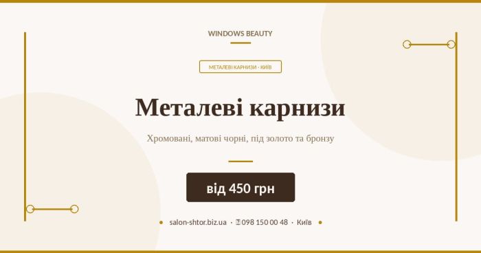 Металеві карнизи