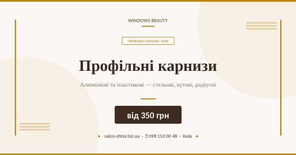 Профільні карнизи