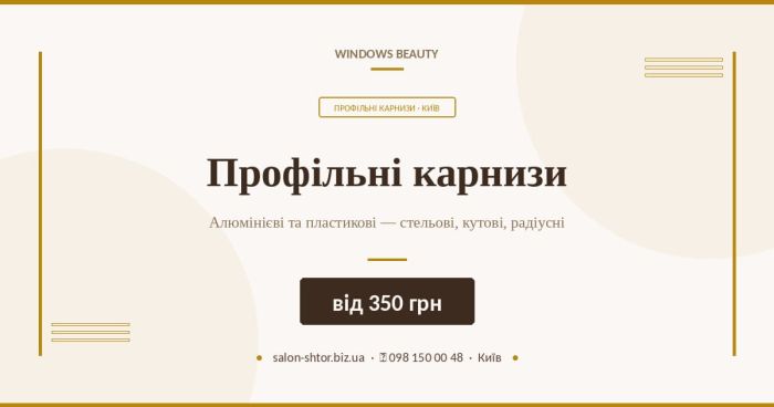 Профільні карнизи