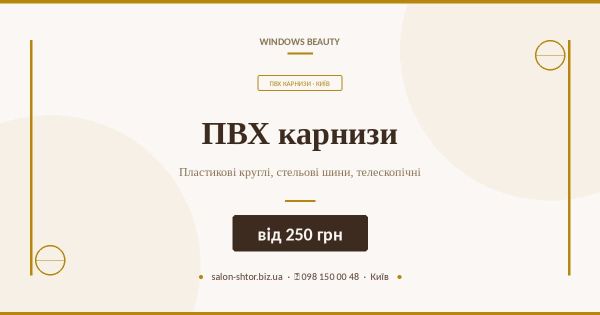 ПВХ карнизи