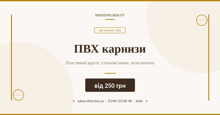ПВХ карнизи