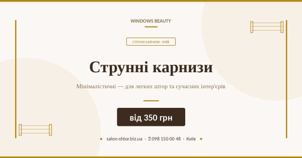 Струнні карнизи