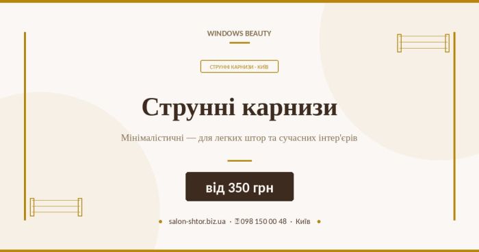 Струнні карнизи