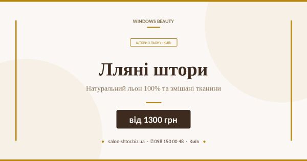 Лляні штори