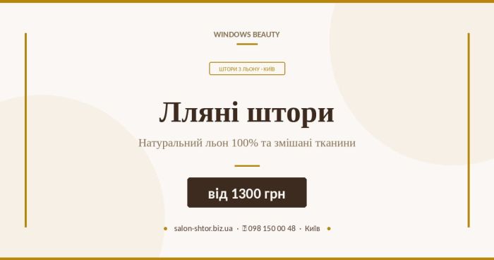 Лляні штори