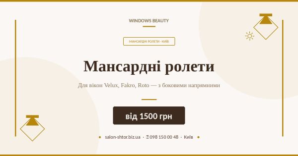 Мансардні ролети