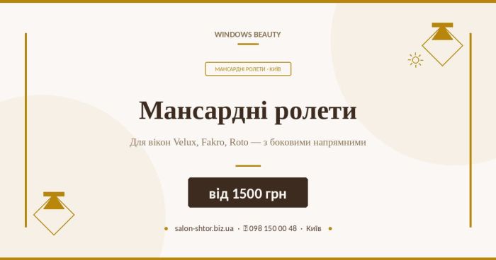 Мансардні ролети