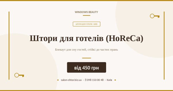 Штори для готелів (HoReCa)