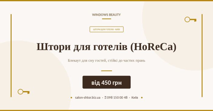 Штори для готелів (HoReCa)