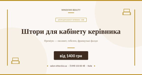 Штори для кабінету керівника