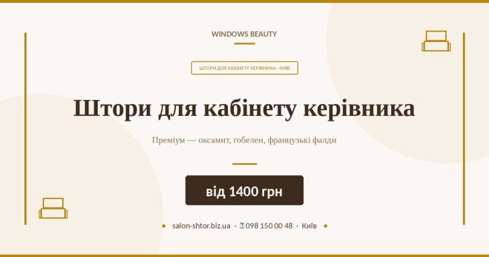 Штори для кабінету керівника