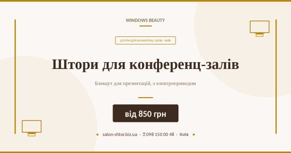 Штори для конференц-залів