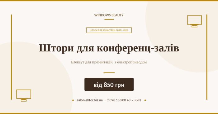 Штори для конференц-залів