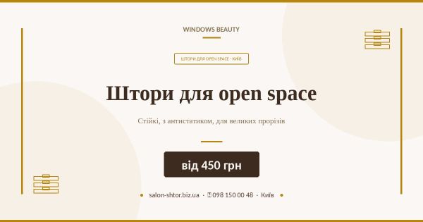 Штори для open space