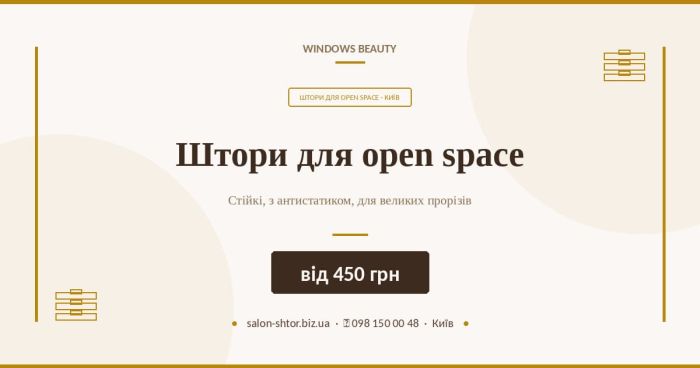 Штори для open space