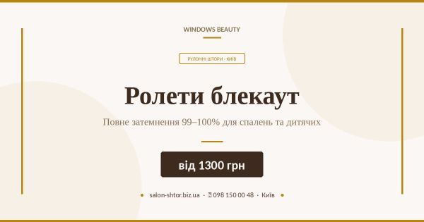 Ролети блекаут