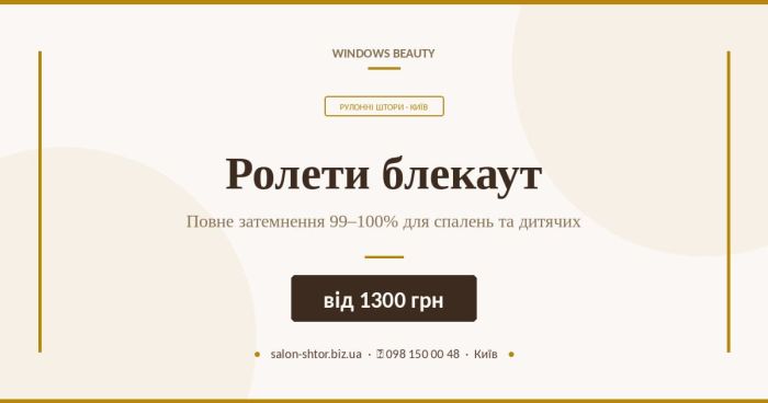 Ролети блекаут