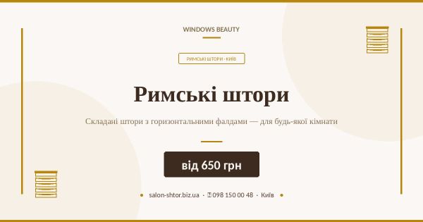 Римські штори