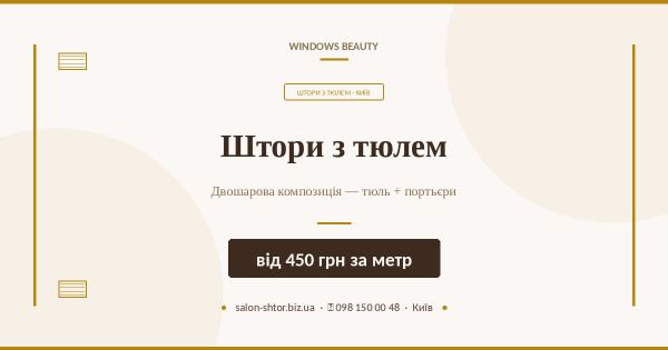 Штори з тюлем