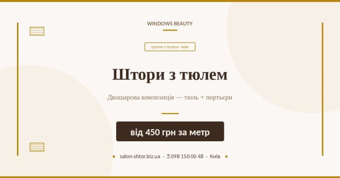 Штори з тюлем