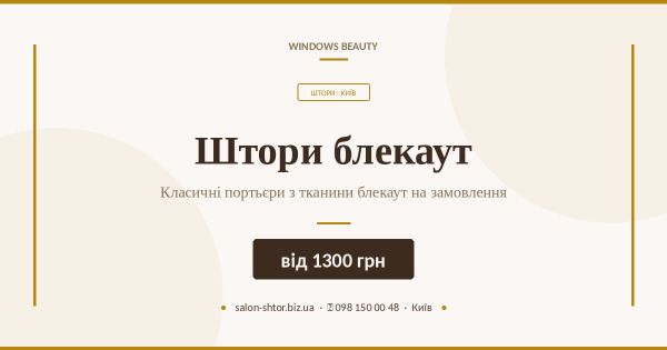Штори блекаут