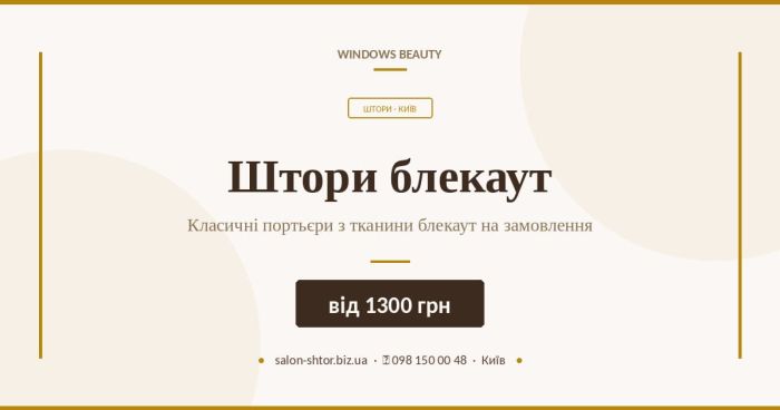 Штори блекаут