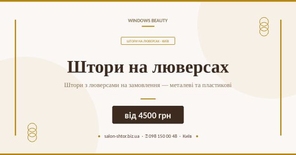 Штори на люверсах
