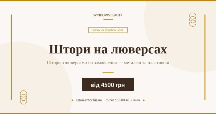Штори на люверсах