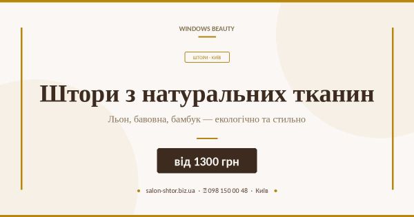 Штори з натуральних тканин