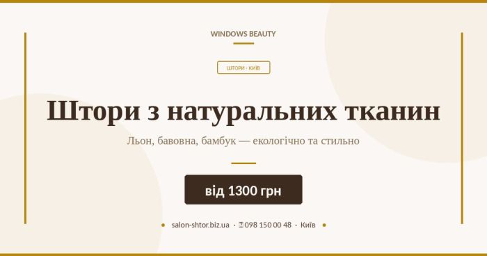 Штори з натуральних тканин