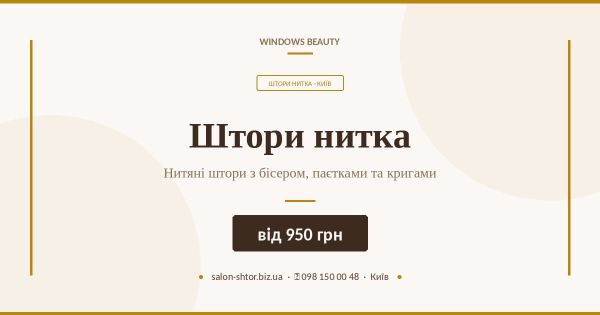 Штори нитка