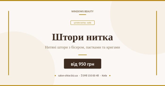 Штори нитка