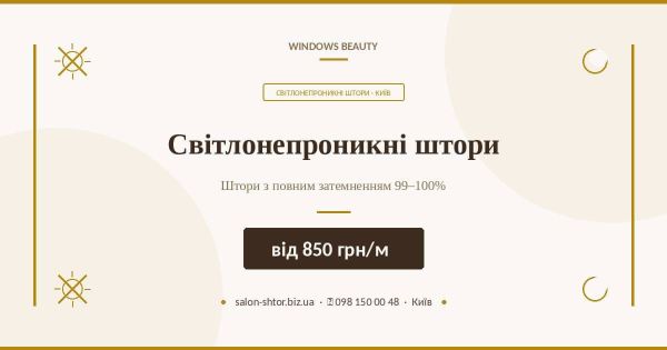 Світлонепроникні штори