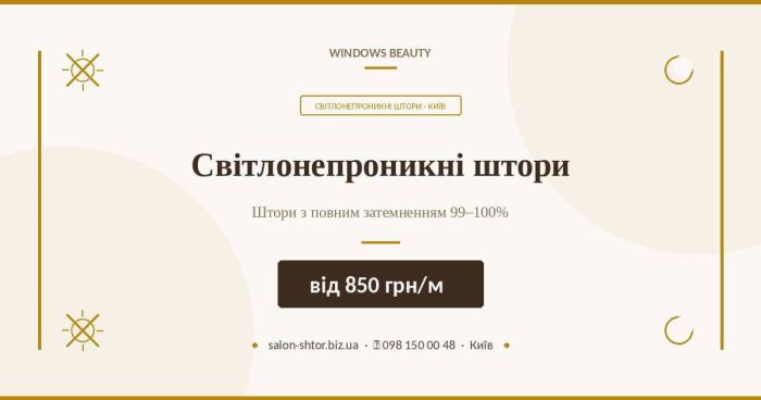 Світлонепроникні штори