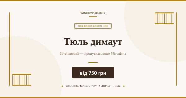 Тюль блекаут