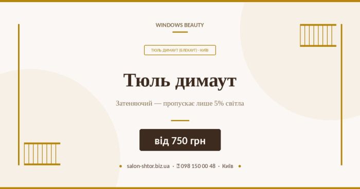 Тюль блекаут