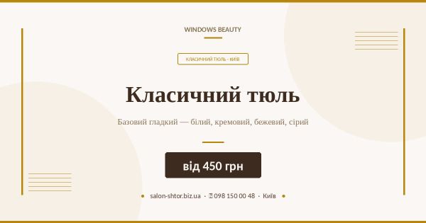 Класичний тюль