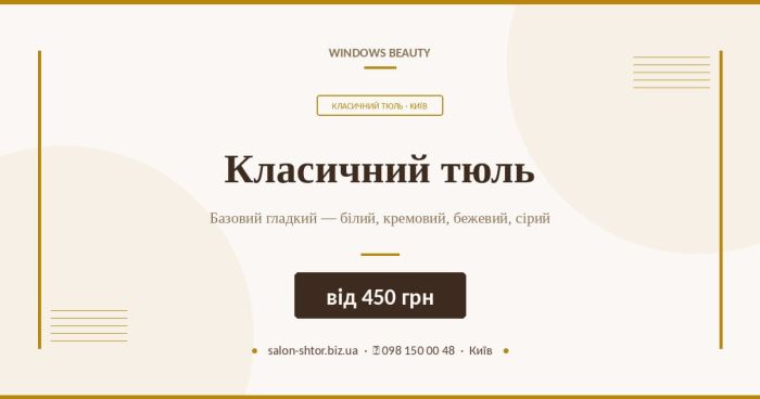 Класичний тюль