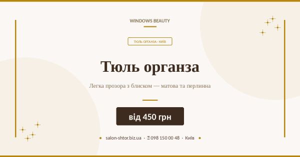 Тюль органза